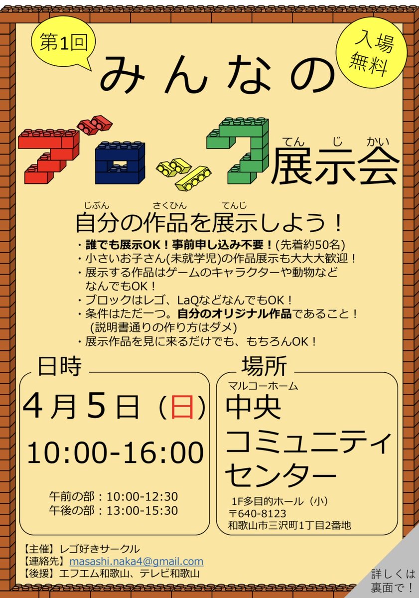 Naka_Masa_mecha's tweet photo. 【参加者募集】
子供から大人まで誰でも展示OKの
『ブロック展示会』を開催します😄
展示の事前申込は不要！(先着50名程度)
未就学児、小学生の展示大大大歓迎😆

日時:4/5（日）10:00–16:00 場所:中央コミュニティセンター(和歌山市)

#みんなのブロック展示会 https://t.co/qdXtEsPuGL