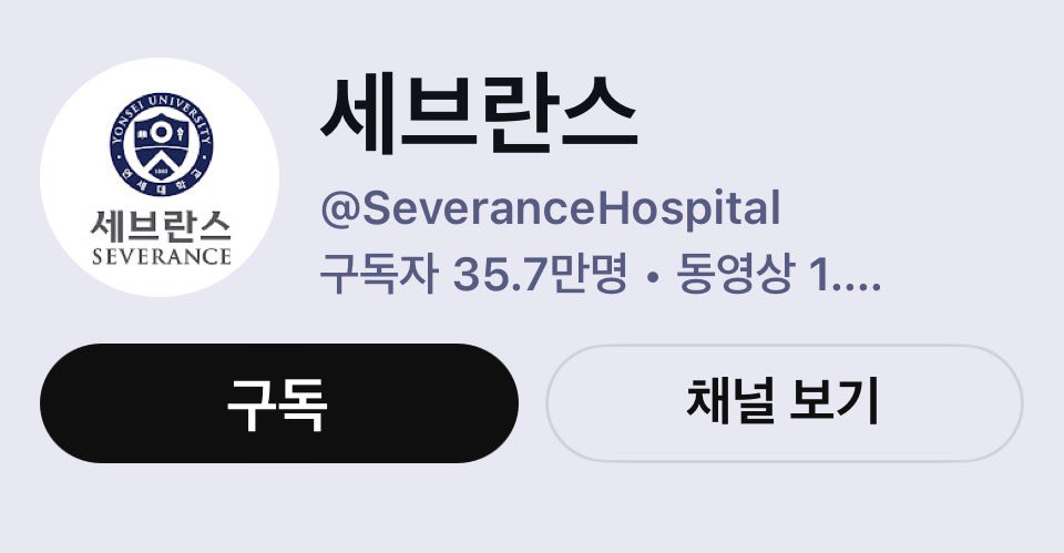 유튜브로
양질의 의료 정보를 얻고 싶다면
각 대학병원 유튜브가 좋습니다

오늘 뉴스에도 나왔듯이
의사 유튜버 내용중
약 20%만 양질의 내용.

종편은 거의 광고성...
