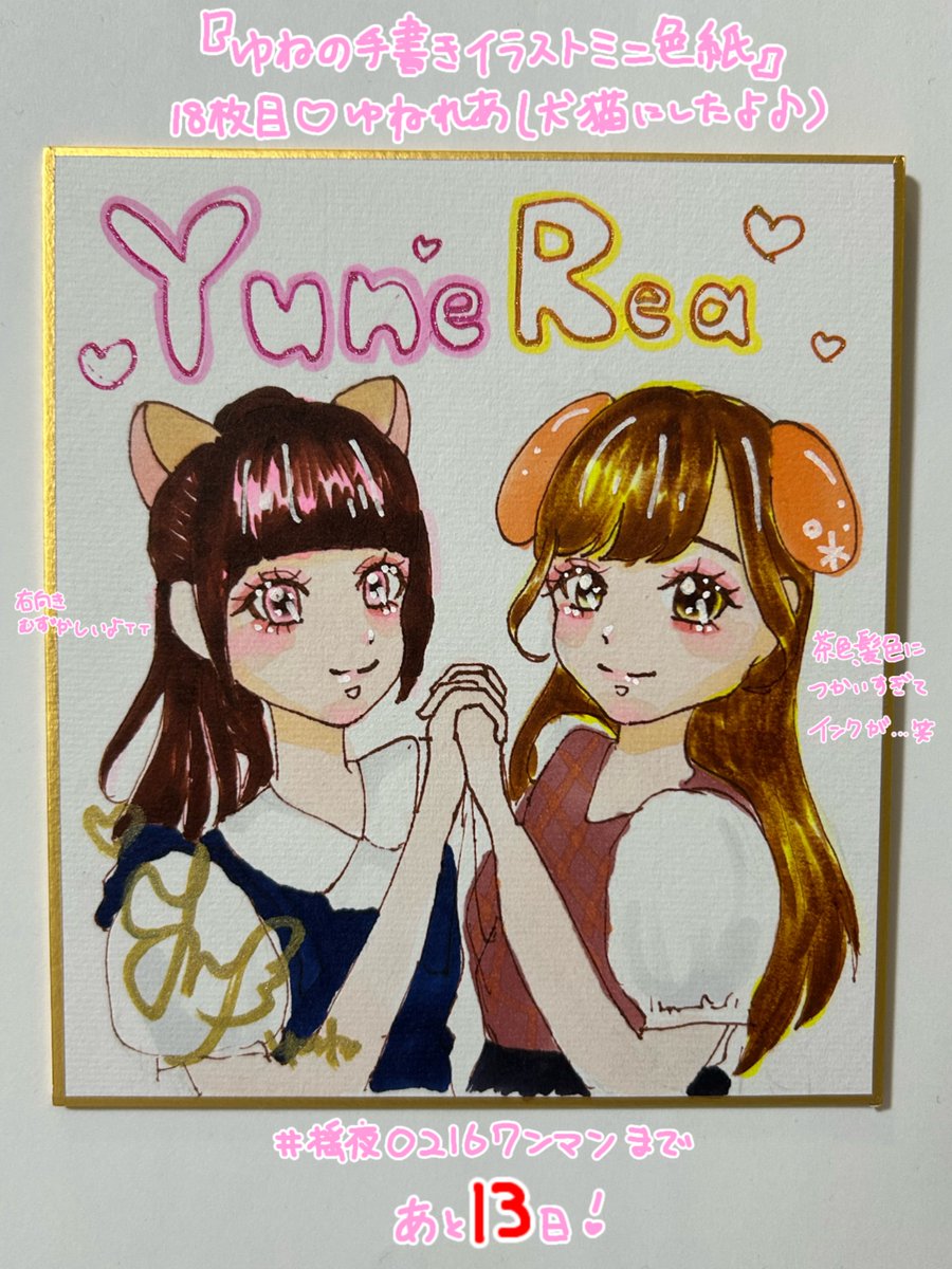 ゆねの手書きイラストミニ色紙💕︎ \ワンマンライブまであと13日