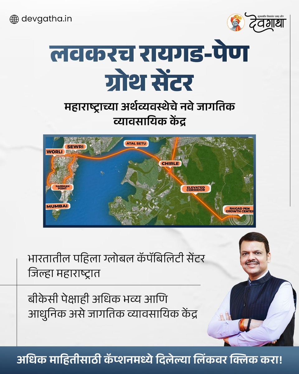 dev_gatha's tweet image. नेमके काय आहे रायगड-पेण ग्रोथ सेंटर? 

लिंकवर क्लिक करून जाणून घ्या: devgatha.in/investment-poo…

#RaigadPenGrowthCentre #Devendrafadnavis #Devgatha