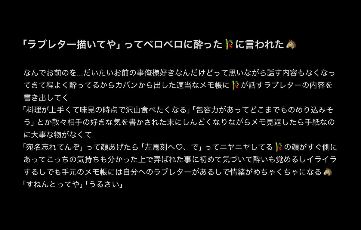 付き合ってない和解後🐴🎋とラブレター