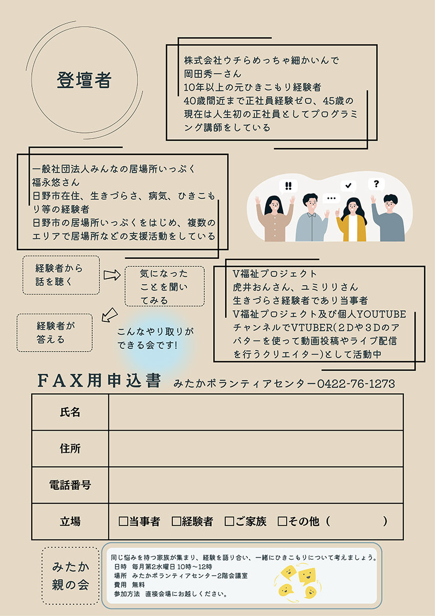 2月15日（日）みたかボランティアセンターで『ひきこもり経験者の声を聴く』というイベントが開催されます。登壇はめちゃコマ岡田さん、いっぷく福永さん、V福祉プロジェクトさん。詳細は添付のチラシをご参照ください。