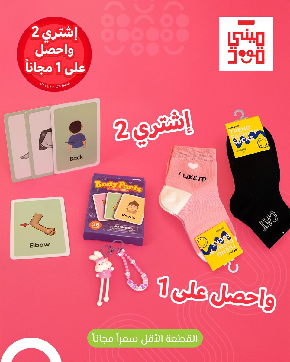minigood_sa's tweet photo. عروض ميني قوود الحصرية اشتري منتجين واحصل على الثالث مجاناً 😍🎉 #عالم_ميني_قود 
تجدونها في فروعنا: https://t.co/U7zE5VzzH3 https://t.co/gd660K1H40