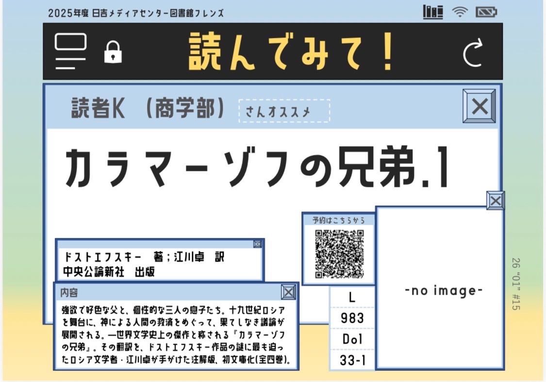 HiyoshiMedia's tweet photo. こんにちは！図書館フレンズです📚

「読んでみて！※」の更新を行いました！

ドストエフスキーの名作、映画作品の哲学的考察とどちらも興味深い一冊です！ぜひ手に取ってみてください✨

※おススメの本に専用のしおりを挟んで返却してみてください。図書館フレンズがPOPを作成して掲示いたします！ https://t.co/Bsobn5OzjO