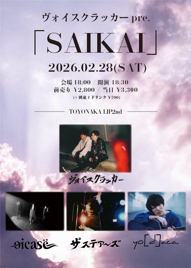 voice_cracker1's tweet photo. みんなもうチェックした？？👀
2026/2/28（土）
TOYONAKA LIP2nd
ヴォイスクラッカーpre.「SAIKAI」
OPEN/18:00 START/18:30
ADV/¥2300  DOOR/¥2800(+1D¥700)

ーactー
ヴォイスクラッカー
ザ ステアーズ
yod|a|ca
oicasë

✉️チケット予約はDMからも受付中✉️ https://t.co/ccaiL3uHwh
