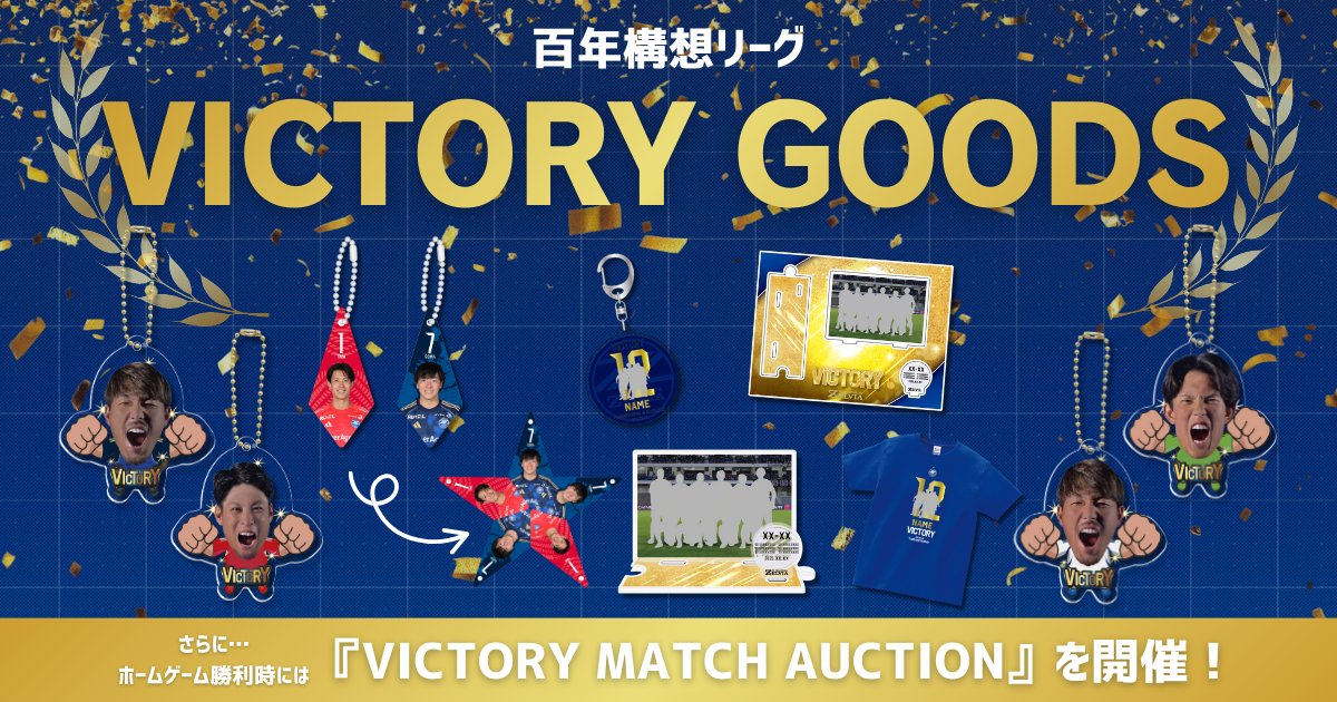 勝利時限定】 VICTORYグッズ販売決定🌟 ＼ 試合会場、オンラインストア