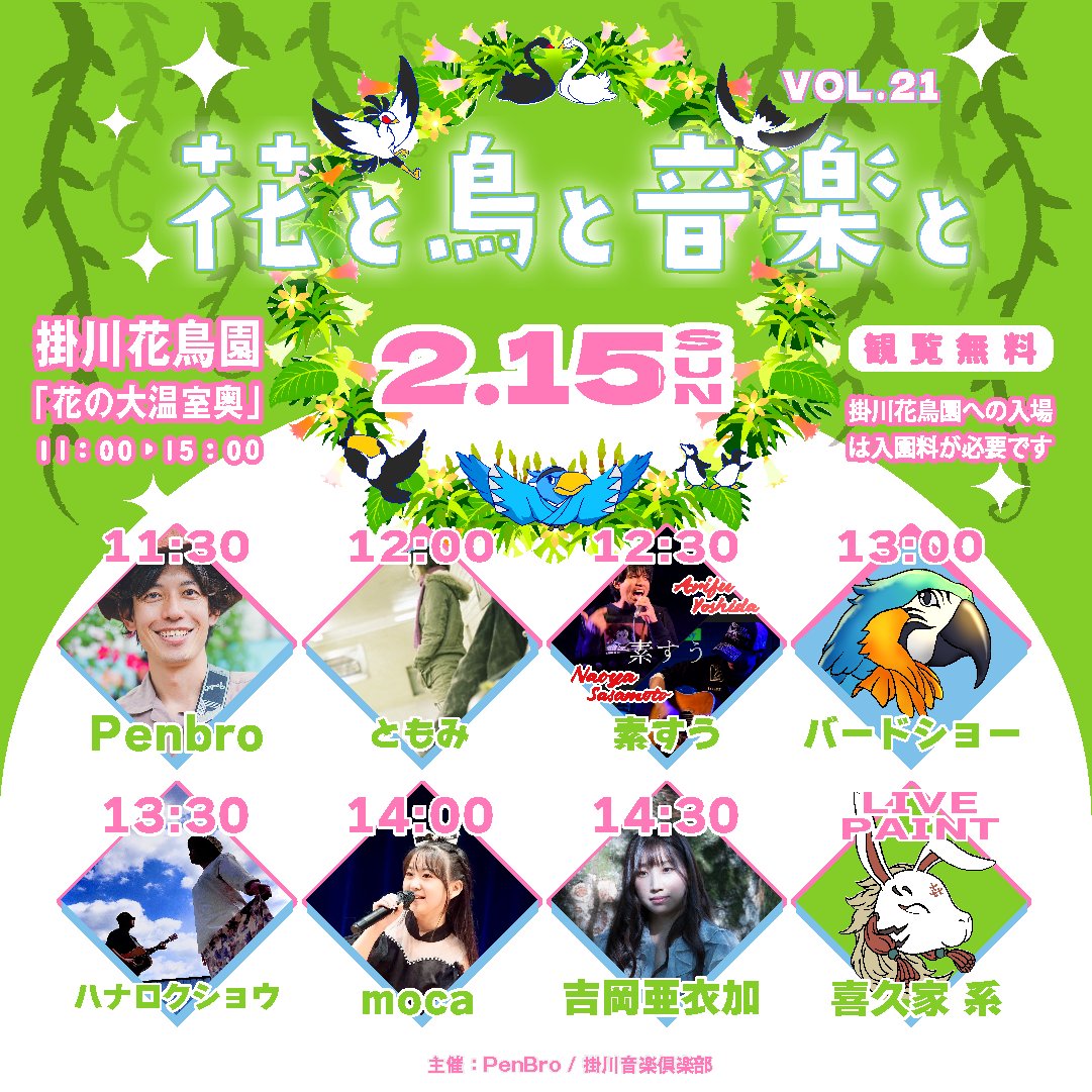 KkgwMusicClub's tweet photo. 掛川花鳥園「花と鳥と音楽と vol.21」

2月15日(日)
11:30　PenBro
12:00　ともみ
12:30　素すう
13:00　〜休憩〜
13:30　ハナロクショウ
14:00　moca
14:30　吉岡亜衣加

今回は花鳥園の表彰式があるためライブは11:30スタートになります。 https://t.co/Ok1HffxMf8
