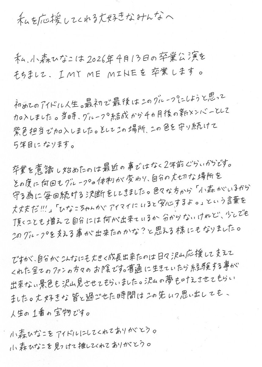 Hinako_IMMM's tweet photo. いつも応援してくださる皆様へ。

私、小森ひなこは2026年4月13日をもちまして、I MY ME MINEを卒業いたします。 https://t.co/IGfLVrE15x