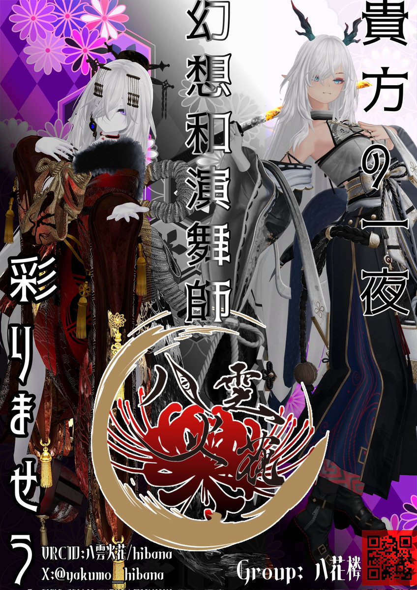 takaaki_FOXPILL's tweet image. VR和演舞師「八雲火花」さんの曲を作曲/制作させて頂きました。(歌唱も担当)

作詞は八雲さんで、情念を秘めつつも花吹雪のように踊る美しい言葉たちに触発されて最高な曲に仕上がりました。

VRchat上での演舞という新たな魅力に溢れる世界。
八雲火花さんの活動を是非チェックしてみてくださいな～！