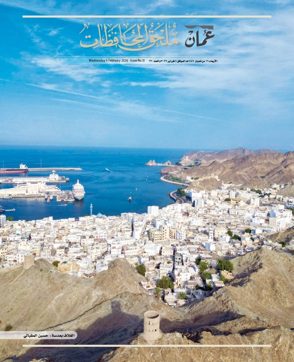 OmanEPress's tweet photo. الافتتاحية 

#جريدة_عمان 
#ملحق_المحافظات
https://t.co/rBRrb6e89Y https://t.co/oLNz6I6djm