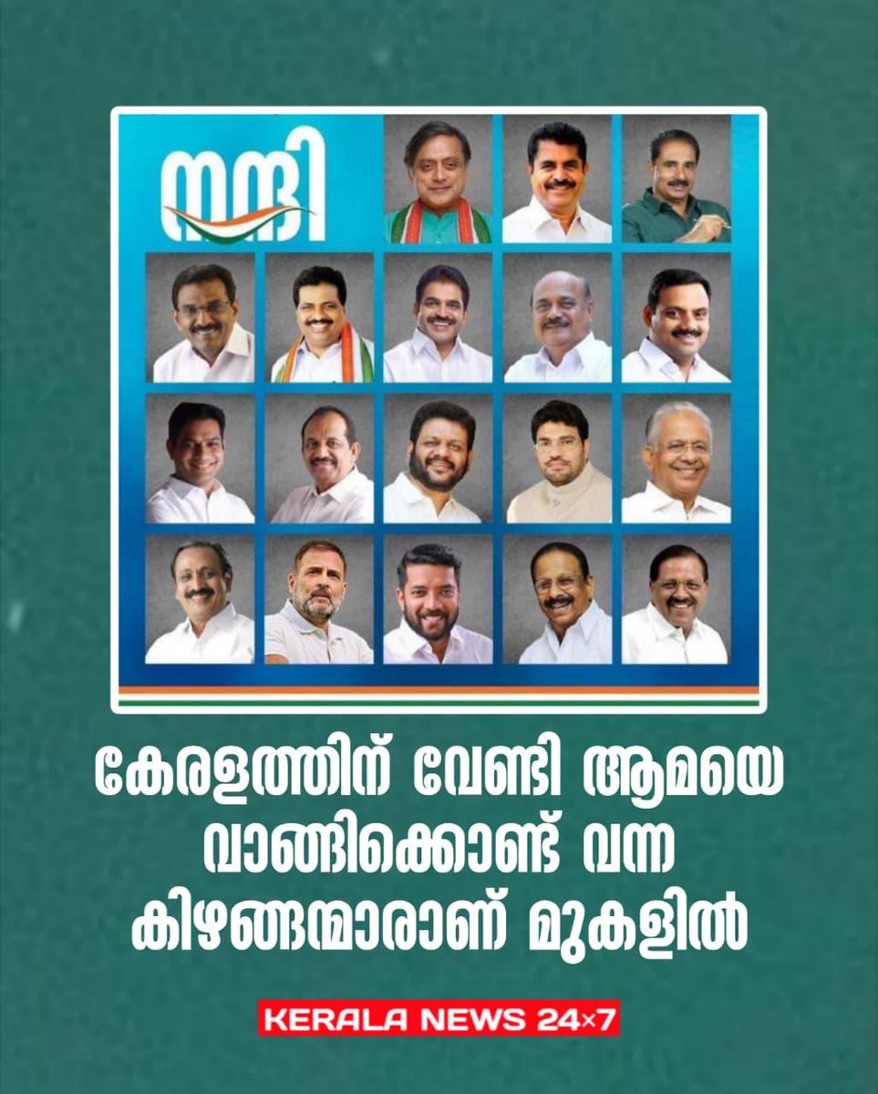 madathil_madhu's tweet image. *കേരളത്തിന് വേണ്ടി ആമയെ വാങ്ങിക്കൊണ്ട് വന്ന 19 കിഴങ്ങന്മാരാണ് മുകളിൽ👆*

UDF നെ ഉത്തരവാദിത്തമുള്ള അധികാര സ്ഥാനങ്ങളിലേക്ക് അടുപ്പിക്കരുത്...😒🙏

#LDF #LeftAlternative