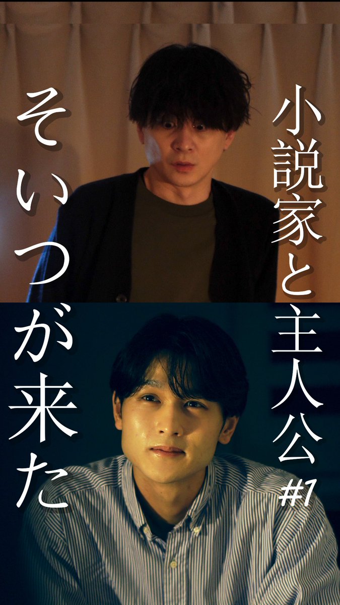 kamikisan0928's tweet photo. 【新作】「小説家と主人公」シリーズ
「普通になりたくて恋愛小説を書いていた」

自分の生み出した主人公は��っている
小説家が本当に書きたいものを…

静かに壊れていく対話劇、
始まります!

▶︎ 第1話
https://t.co/bjjdd865OE

全9話／火・金更新
#人怖 #ショートムービー https://t.co/Cah15R1ByQ