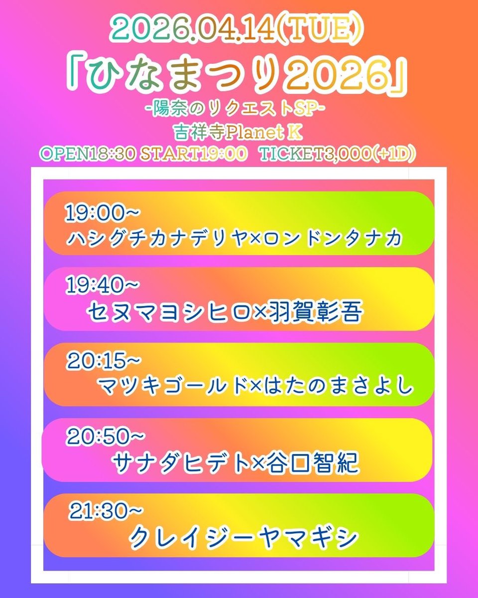 info_senuma's tweet photo. 【🔥解禁🔥】
2026.04.14(火)
吉祥寺Planet K
Planet K Presents.
「ひなまつり」
-陽奈のリクエストSP-

▪️出演
サナダヒデト×谷口智紀
ハシグチカナデリヤ×ロンドンタナカ
セヌマヨシヒロ×羽賀彰吾
マツキゴールド×はたのまさよし
クレイジーヤマギシ

🎫は以下。
https://t.co/RScYxbLi2u https://t.co/xnqkcQVeNi