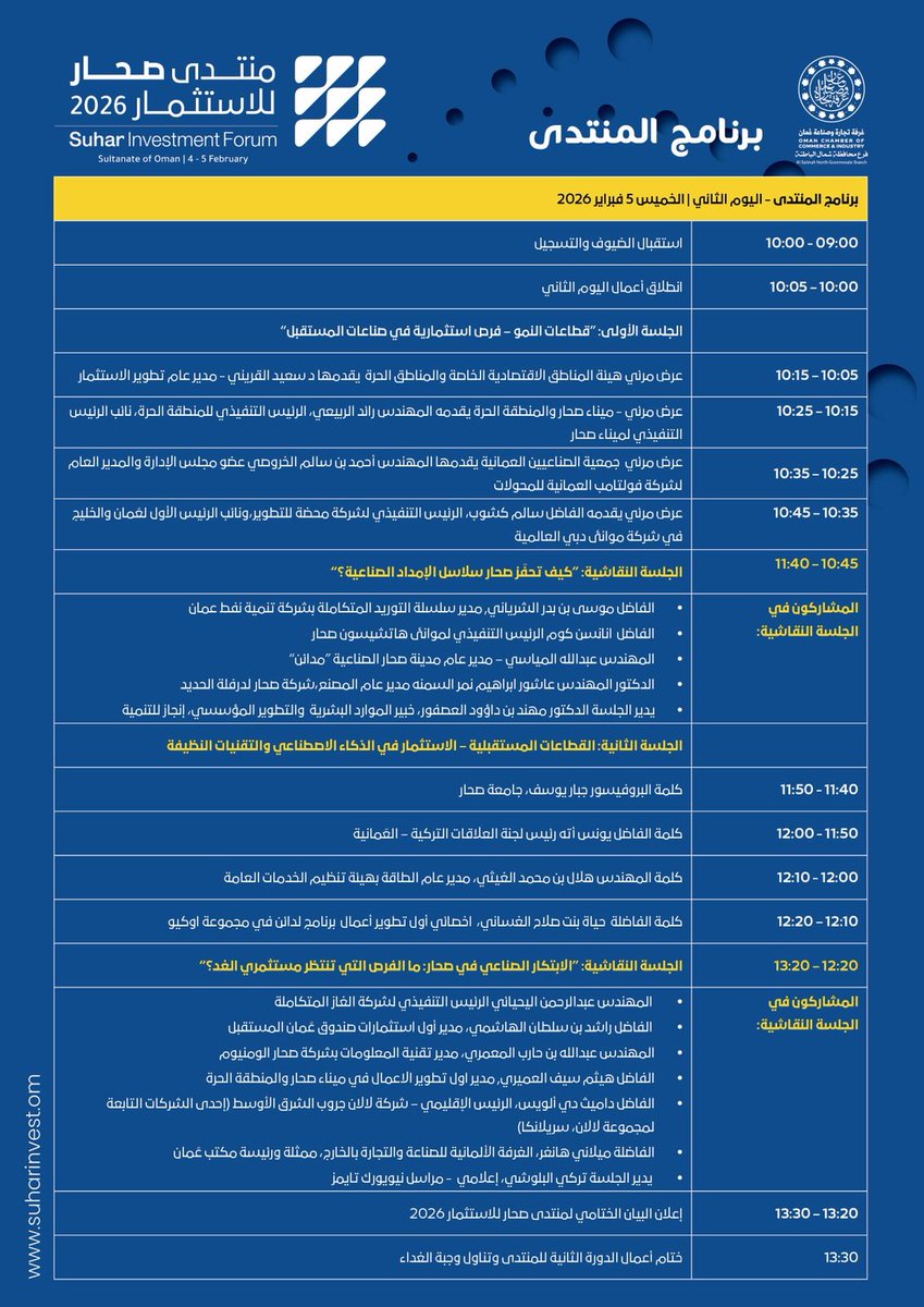 SuharInvest's tweet photo. الأجندة الرسمية ليومي المنتدى.
برنامج حافل بالجلسات والنقاشات التي تجمع صناع القرار والمستثمرين لبحث مستقبل الاستثمار في صحار وسلطنة عُمان. 
#منتدى_صحار_للاستثمار 2026 https://t.co/ShLLRUNCAk