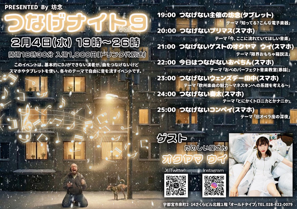 【📢 明日は宇都宮！🔥】
#オクヤマのたのしい日

2/4(水)開場18:30 /19:00〜
DJできない人の音楽垂れ流しイベント
「#つなげナイト」第9回

📍ガンダムバー オールドタイプ
🎫¥1000＋1Drink 予約なし来場

特典会有
平日のため遠征の方にはオマケ有

DJじゃないDJみたいなのしに行く！
オールナイト！