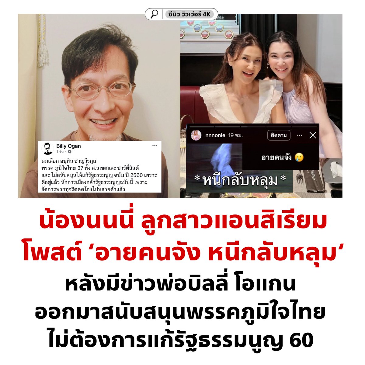 cnew888's tweet image. พ่อภูมิใจไทย แต่ลูกอายคนจัง