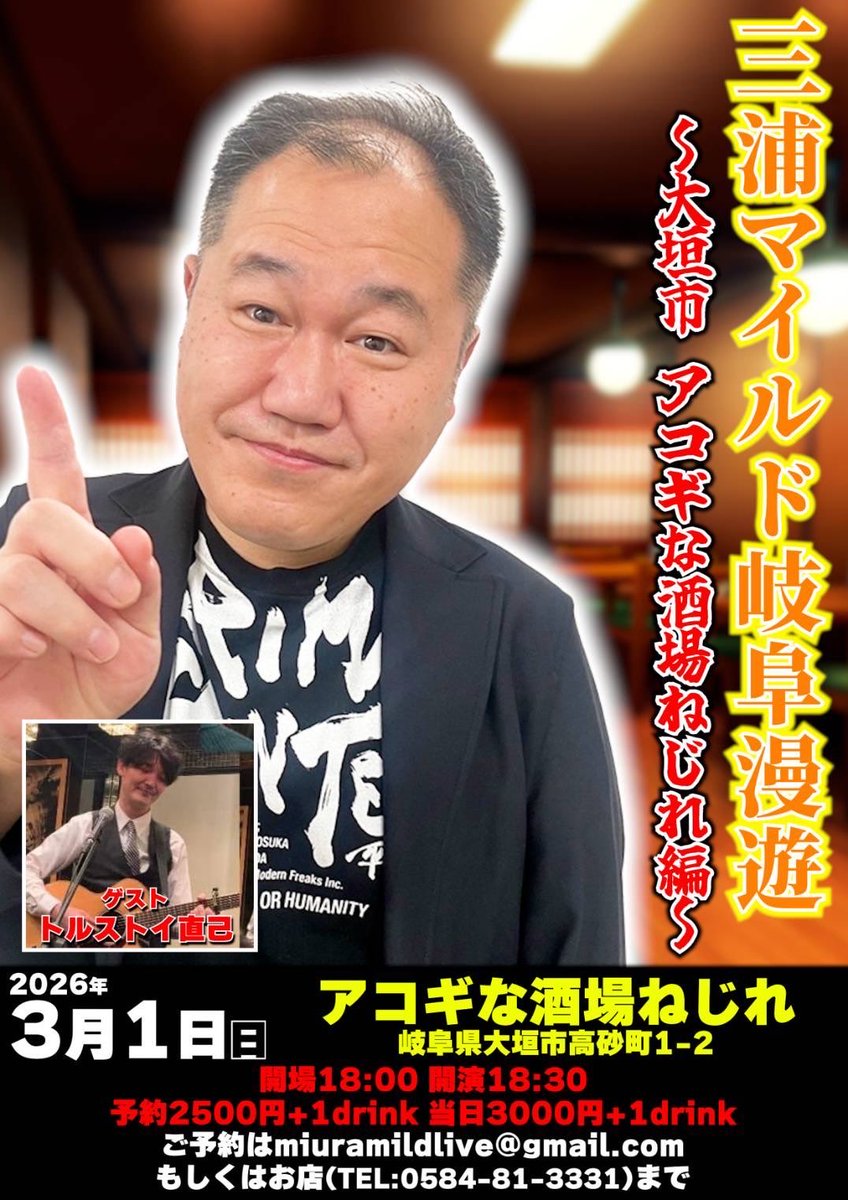 3月１日（日）に岐阜県大垣市で独演会をやる事になりました。
アコギな酒場ねじれという素敵な名前のお店です。18時半スタート
予約2500円　当日3000円　要1ドリンクオーダー
ゲスト　トルストイ直己
ご予約は
miuramildlive@gmail.com
までお願いします🙇