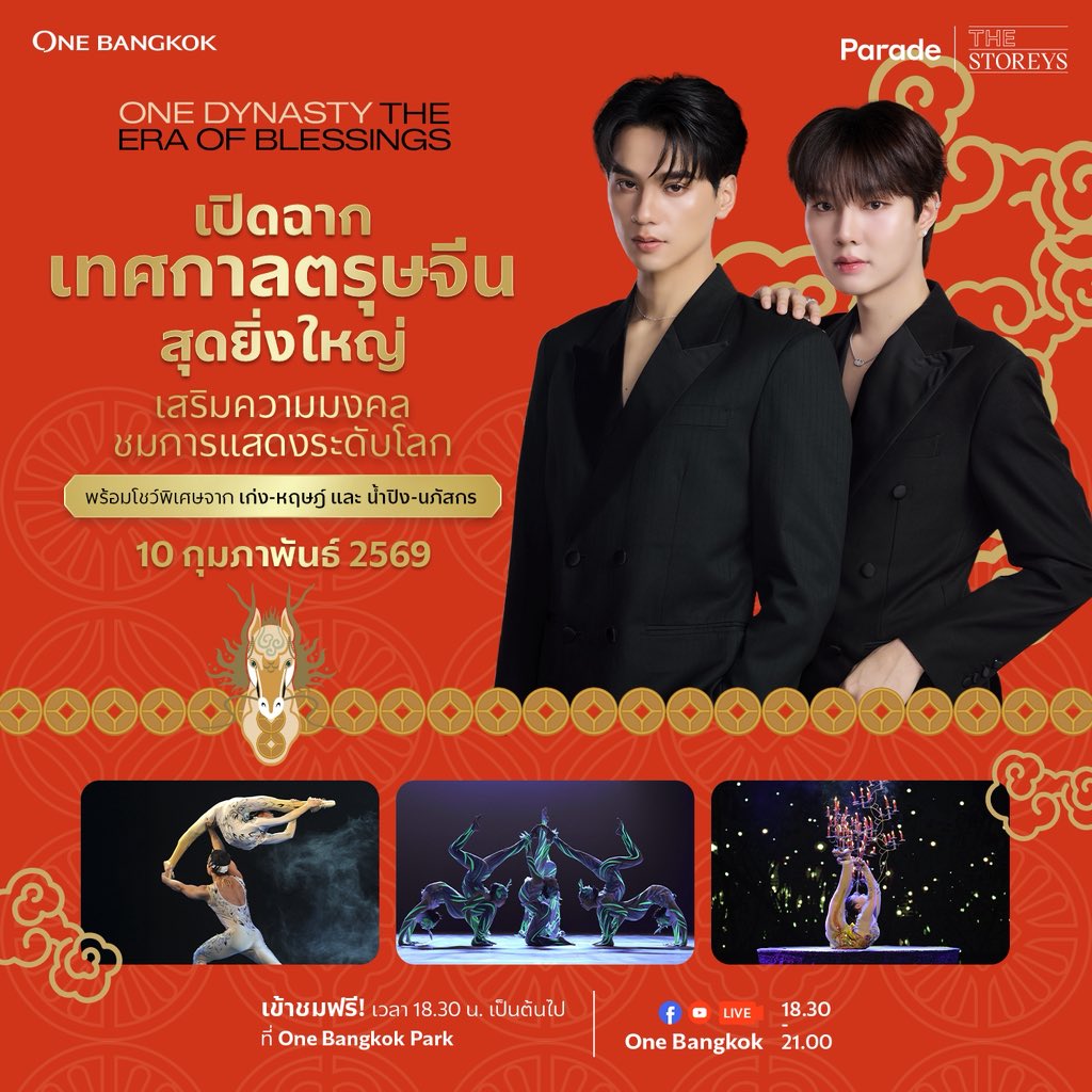 ชอบม้าา ชอบม้าาา ปีม้าแบบนี้ พี่ๆชอบม้าาา 🐴🔥✨

ต้อนรับ ‘ปีม้าไฟ’ สุดยิ่งใหญ่กับโมเมนต์เปิดงานจาก เก่ง–หฤษฎ์ และ น้ำปิง–นภัสกร ในบทบาท “เทพสุริยัน–เทพจันทรา” และโชว์กายกรรมสุดตื่นเต้นส่งตรงจากประเทศจีน!

🗓️ 10 กุมภาพันธ์ 2569 
ตั้งแต่ 18.30 น. เป็นต้นไป
📍 ที่ One Bangkok Park