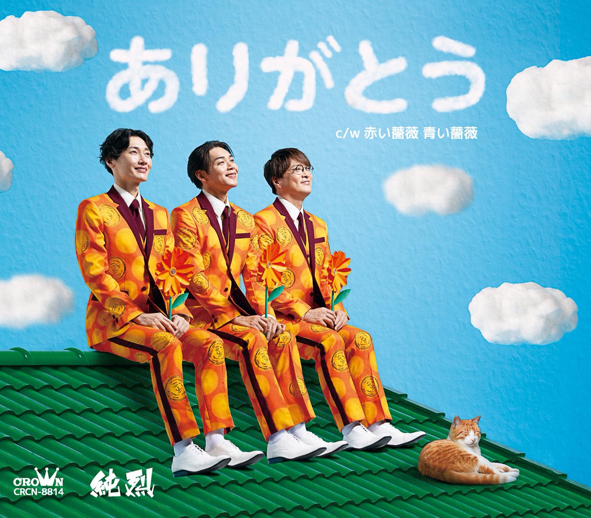 純烈】 ／ 2026年第1弾シングル 「#ありがとう」リリース