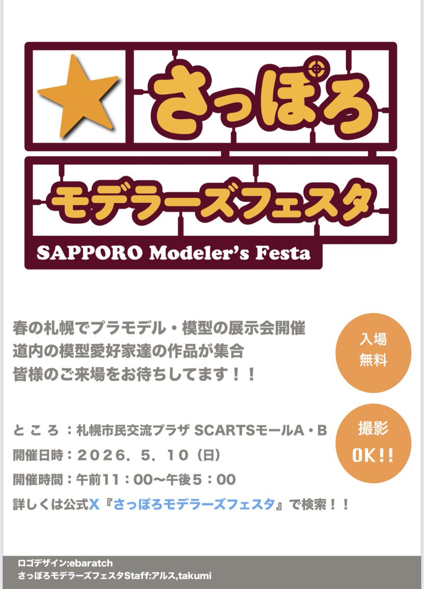 mokeidai's tweet photo. 《拡散希望です》2026年5月札幌でプラモデル・模型の展示会を開催😀
2026年5月10日(日)札幌市民交流プラザSCARTSモールA・Bにて、『さっぽろモデラーズフェスタ』開催‼︎皆様のお越しをお待ちしてます‼︎ #さっぽろモデラーズフェスタ https://t.co/gUggiqvuJv