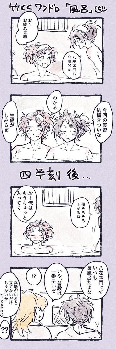 shiraishi5121's tweet photo. #竹くくワンドロワンライ
竹くく「お風呂」 https://t.co/FuBPl1k4Ij