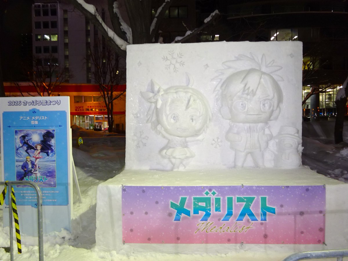 ezorisu73's tweet photo. 制作中の「メダリスト」小雪像その４
台座の前面にタイトルロゴも貼られほぼ完成と思われます。
#さっぽろ雪まつり #メダリスト https://t.co/n4jmioY3fa