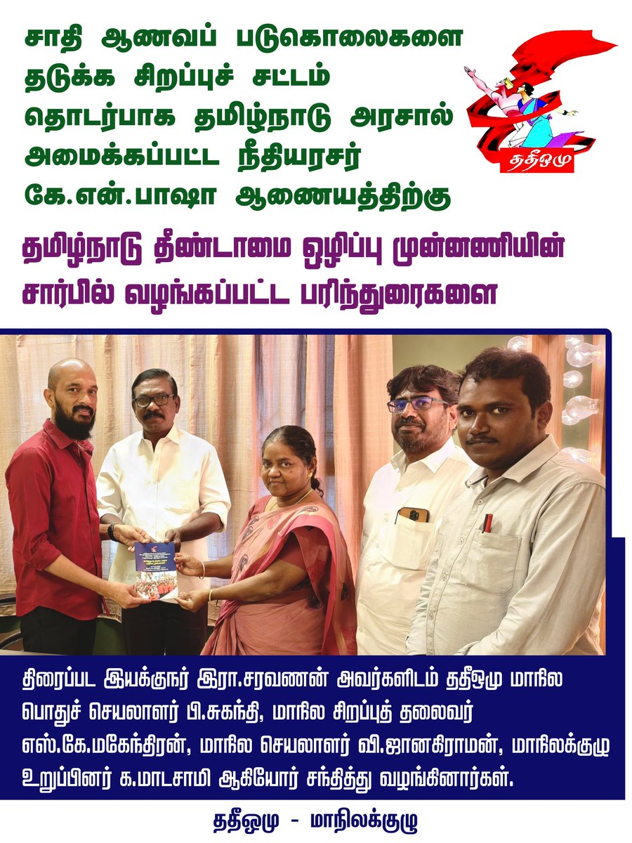 tnueforg's tweet photo. சாதி ஆணவப் படுகொலைகளைத் தடுப்பதற்கு சிறப்புச் சட்டம் தொடர்பாக தமிழ்நாடு அரசால் அமைக்கப்பட்ட நீதியரசர் கே.என்.பாஷா ஆணையத்திற்கு தமிழ்நாடு தீண்டாமை ஒழிப்பு முன்னணியின் சார்பில் வழங்கப்பட்ட பரிந்துரைகளை திரைப்பட இயக்குநர் இரா.சரவணன் அவர்களிடம் வழங்கப்பட்டது.
#TNUEF #specialact https://t.co/5sIT3l278k