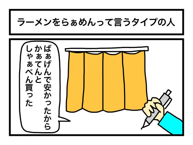 「ラーメンをらぁめんって言うタイプの人」 