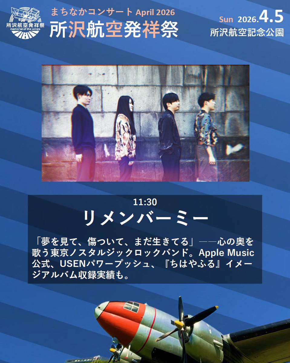 まちなかコンサート April 2026 所沢航空発祥祭

✅出演アーティスト
リメンバーミー

✅公式サイト
city.tokorozawa.saitama.jp/iitokoro/enjoy…

2026.4.5(日)所沢航空記念公園 特設ステージ