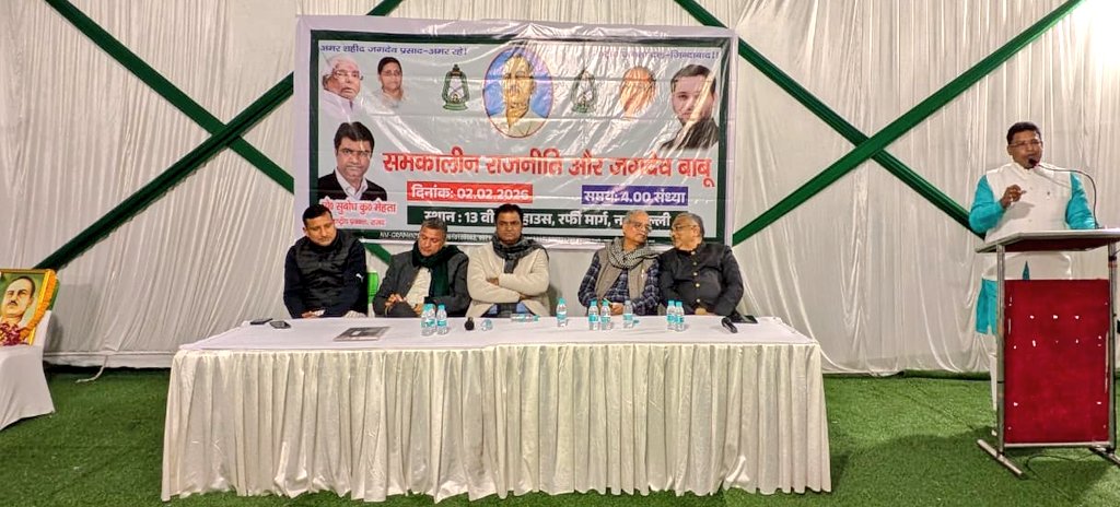 RJDforIndia's tweet photo. नई दिल्ली स्थित राष्ट्रीय जनता दल के राष्ट्रीय कार्यालय में “भारत लेनिन” के नाम से प्रसिद्ध अमर शहीद जगदेव प्रसाद बाबू की जयंती के अवसर पर “उपेक्षित वर्गों को सशक्त बनाने की राजनीति से प्रेरित समकालीन राजनीति और जगदेव बाबू” विषय पर एक संगोष्ठी सह पत्रकार मिलन समारोह का आयोजन किया गया।

कार्यक्रम के संयोजक सह राजद के राष्ट्रीय प्रवक्ता प्रोफेसर सुबोध कुमार मेहता ने बताया कि देश के जाने-माने वरिष्ठ पत्रकार जय शंकर गुप्ता एवं विनोद अग्निहोत्री ने मुख्य वक्ता के रूप में भाग लिया और समकालीन राजनीति में जगदेव बाबू के विचारों की प्रासंगिकता पर प्रकाश डाला। @subodhprof01 ने कहा कि सामाजिक न्याय, समानता और शोषित वर्गों के अधिकारों के लिए जगदेव बाबू का संघर्ष आज भी राजनीति को दिशा देने वाला है। 

उन्होंने आगे कहा कि जगदेव प्रसाद बाबू बिहार की समाजवादी राजनीति के प्रमुख स्तंभ रहे हैं। उन्होंने शोषित वर्गों के हक़ की लड़ाई को राजनीतिक मंच पर मजबूती से उठाया। सामाजिक न्याय की उनकी वैचारिक प्रतिबद्धता के कारण उन्हें “भारत लेनिन” के नाम से जाना जाता है। 1974 में सामाजिक परिवर्तन की लड़ाई के दौरान वे शहीद हो गए, लेकिन उनके विचार आज भी जनआंदोलनों और राजनीति के लिए प्रेरणास्रोत बने हुए हैं। उपस्थित जनसमूह ने जगदेव प्रसाद बाबू के बताए मार्ग पर चलकर समाज के सर्वांगीण उत्थान, सामाजिक न्याय और समावेशी व्यवस्था के लिए सतत संघर्ष करने का संकल्प लिया।

इस अवसर पर लोकसभा में राजद संसदीय दल के नेता अभय कुशवाहा, राज्यसभा सांसद @sanjuydv, बक्सर से लोकसभा सांसद @_Sudhaker_singh सहित पार्टी के कई वरिष्ठ नेता, पदाधिकारी एवं बुद्धिजीवी वर्ग उपस्थित रहे। सभी वक्ताओं ने जगदेव बाबू के विचारों को आत्मसात करते हुए सामाजिक समरसता और समावेशी राजनीति को आगे बढ़ाने की आवश्यकता पर बल दिया।

सुबोध मेहता ने अंत में बताया कि कार्यक्रम के बाद दिल्ली में बिहार से जुड़ी खबरों को कवर करने वाले पत्रकार, संसदीय बीट को कवर करने वाले पत्रकार समेत अनेक पत्रकारों के साथ पत्रकार मिलन समारोह का भी आयोजन किया गया।

@yadavtejashwi
#RJD #bihar #TejashwiYadav