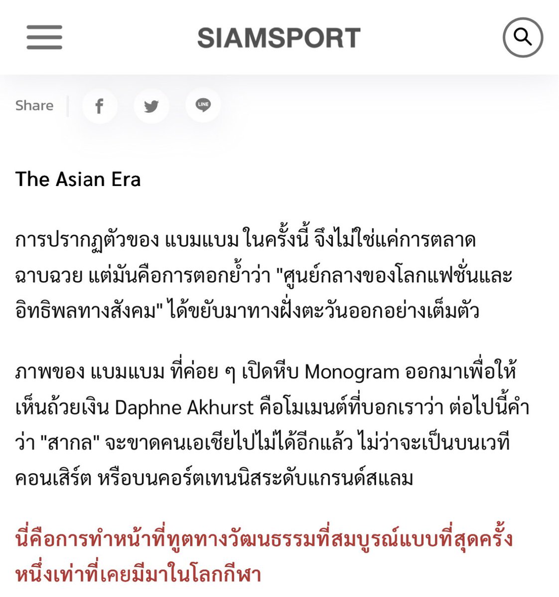 japan_ploy's tweet image. บทความ Siamsport ดีมาก ~ นี่คือการทำหน้าที่ทูตทางวัฒนธรรมที่สมบูรณ์แบบที่สุดครั้งนึงเท่าที่เคยมีมาในโลกกีฬา

So proud of you มากๆๆๆๆๆๆน้องแบม🏆✨

#BamBamxLVatAO2026 
#LouisVuitton #AusOpen2026