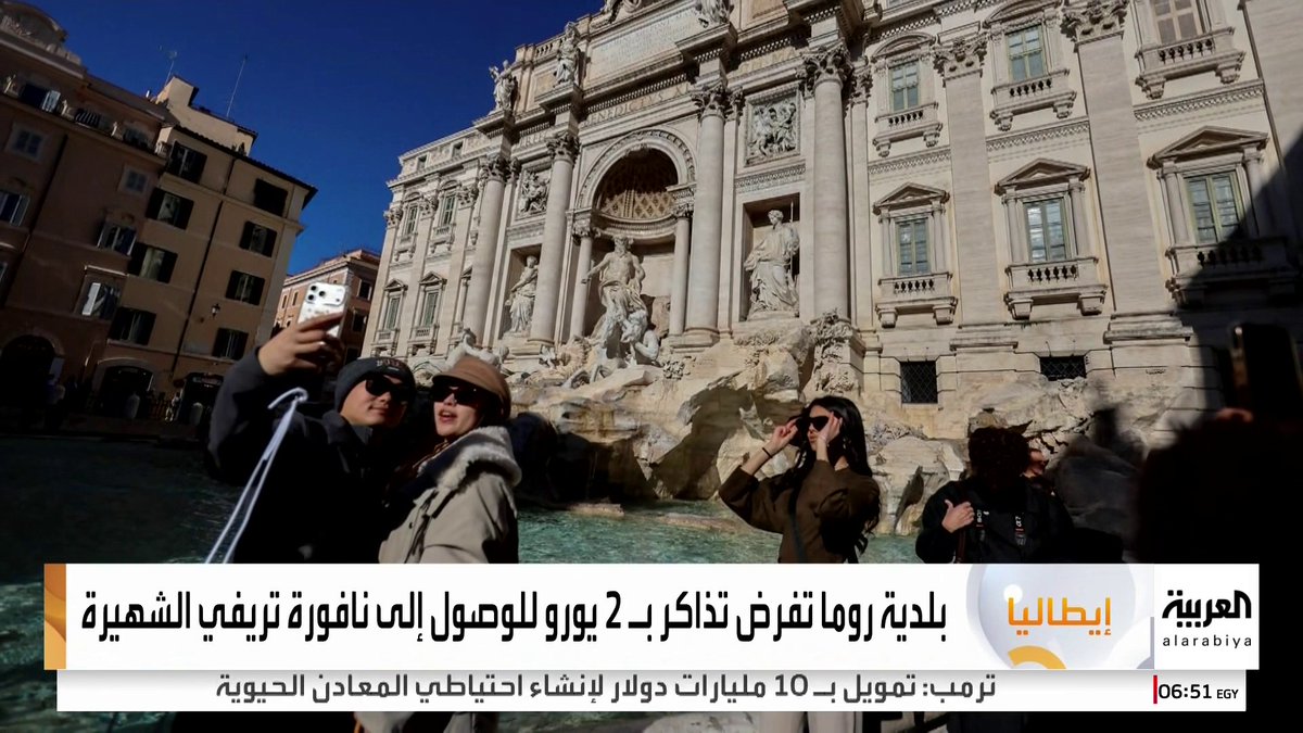 بلدية روما تفرض تذاكر بـ 2 يورو للوصول إلى نافورة تريفي الشهيرة #إيطاليا 