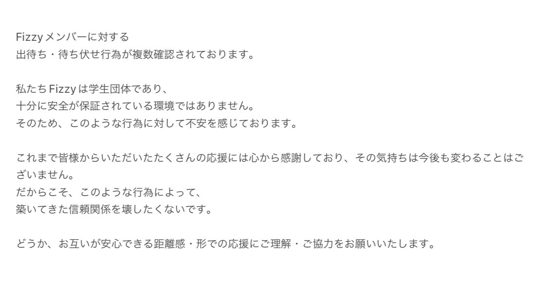 txn_tamu's tweet photo. 【お願い】
Fizzyメンバーに対する出待ち・待ち伏せ行為に関しまして、私からお願いです。 https://t.co/QbcKKdql6r
