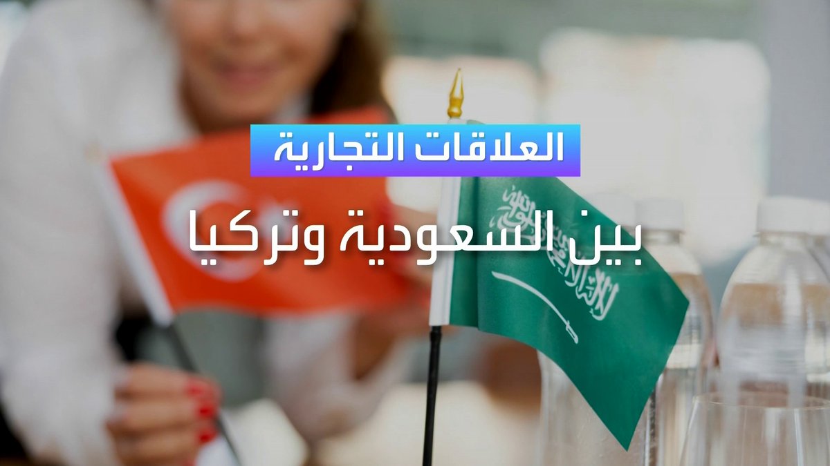 العلاقات التجارية بين السعودية وتركيا بالأرقام جرس الإغلاق _Business 