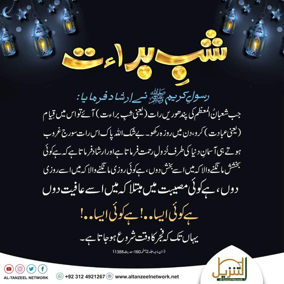 AltanzelNetwork's tweet photo. "شبِ براءت"

15 شعبان المعظم 1447ھ
04 فروری 2026ء
بدھ، پاکستان
#ShabeBarat https://t.co/1iWC54Gx7b