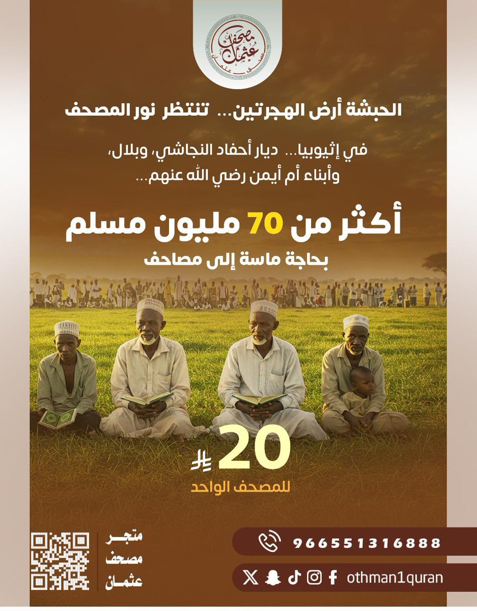 الحبشة أرض الهجرتين... تنتظر  نور #المصحف
في #إثيوبيا... ديار أحفاد النجاشي، وبلال، وأبناء أم أيمن رضي الله عنهم
 أكثر من 70 مليون #مسلم يحتاجون #مصاحف
 #مبادرة حملة_المليون_مصحف 
إلى القارة الأفريقية
 مشروع:
 مصحف_لكل_أسرة_في_أفريقيا#
رابط المتجر
othmanquran.com