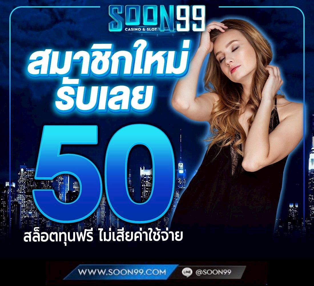 50 เว็บใหม่
Code: SOON9950

‼️ด่วน ของฟรีมีจำกัด
สมัคร:lin.ee/twOSsst

#เครดิตฟรี #เครดิตฟรี50 #แจกโค้ดเครดิตฟรี