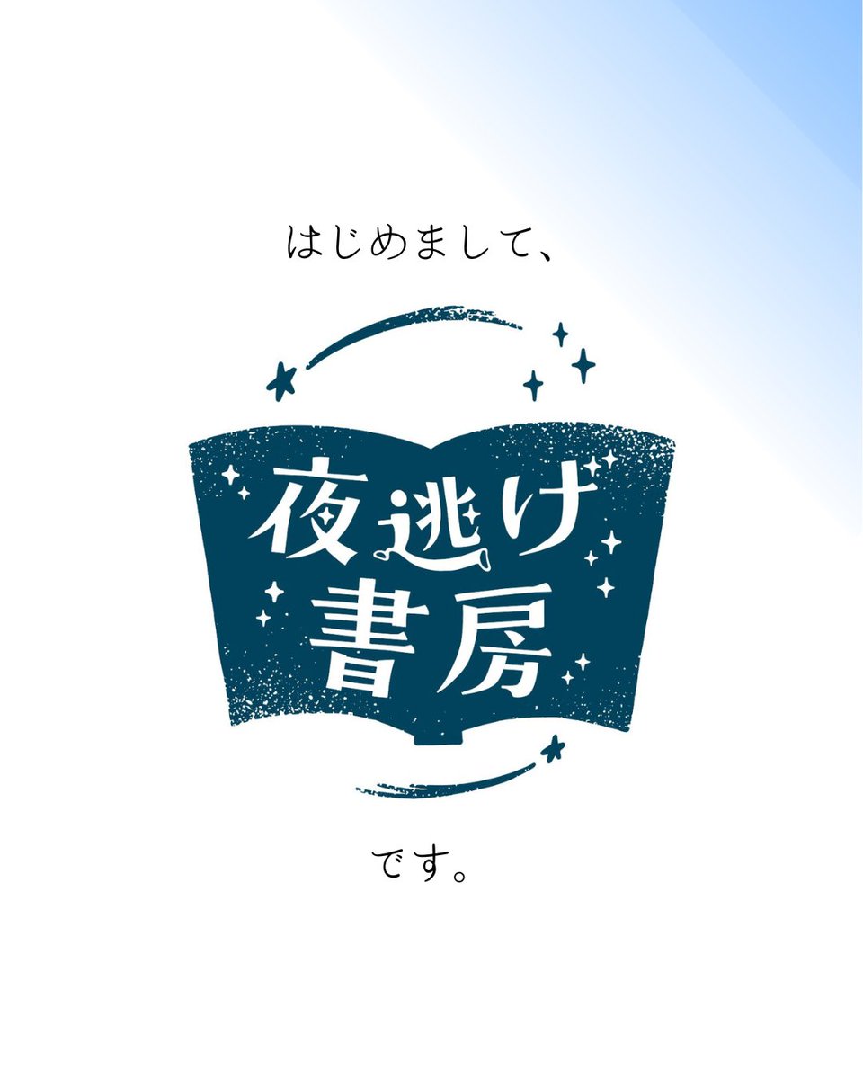 夜逃げ書房 tweet media