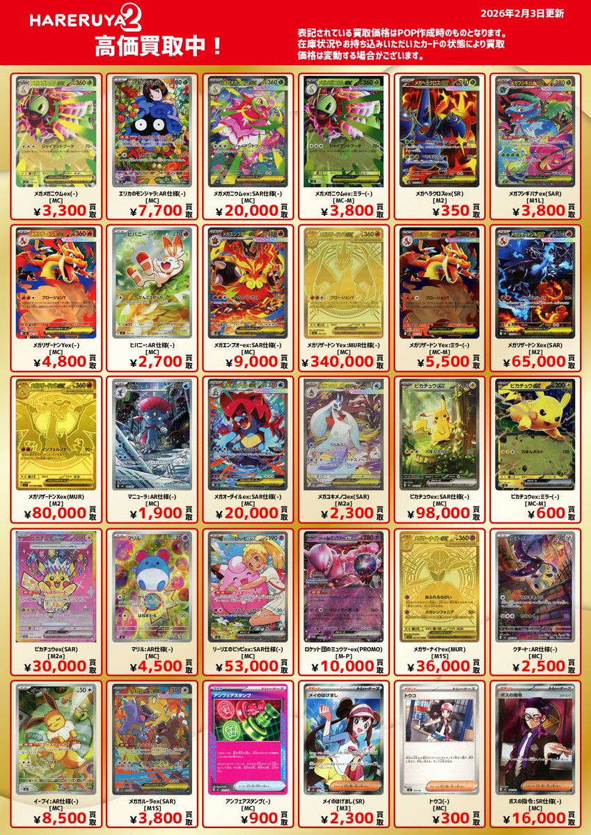 買取情報】 ✨MEGAシリーズ✨ シングルカード超強化買取‼‼ メガ