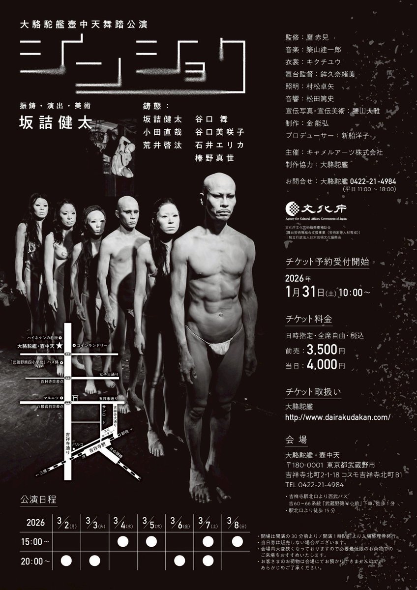 チケット予約受付開始！予約は私からでも承れます。皆様、どうぞよろしくお願いいたします！

2026年3月2日(月)〜3月8日(日)
大駱駝艦 壺中天 舞踏公演
坂詰健太「シンショク」