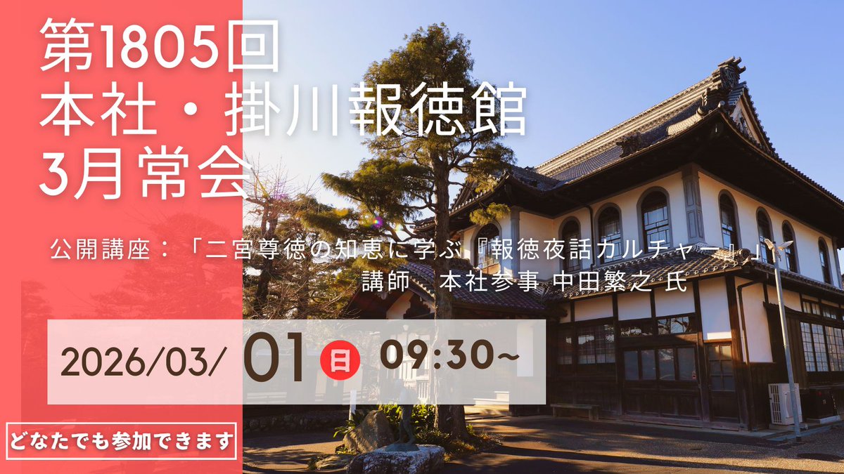 houtokusha's tweet photo. 令和8年3月第1805回常会のご案内です。今回は、毎月第二水曜に実施している二宮尊徳の言行録「二宮翁夜話」講座を公開形式にて実施致します。日ごろの講座の様子を多くの皆様と共有できたらと思います。ぜひご参加ください。 https://t.co/0IdVPXJg7J