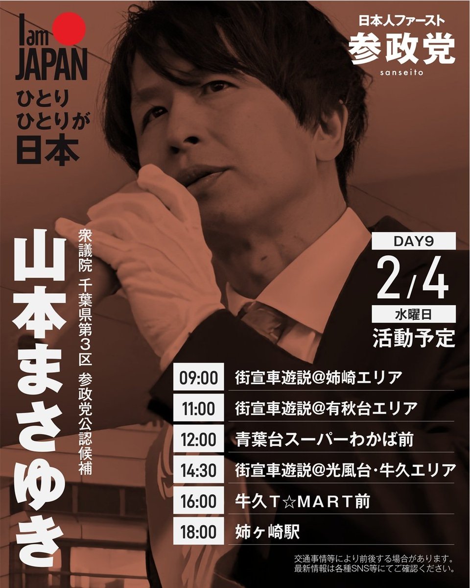2月4日(水)のスケジュールです。
明日は姉崎→有秋台→青葉台→光風台・牛久方面をまわります。
見かけた際は、ぜひお声かけください！
 #山本まさゆき  #スケジュール