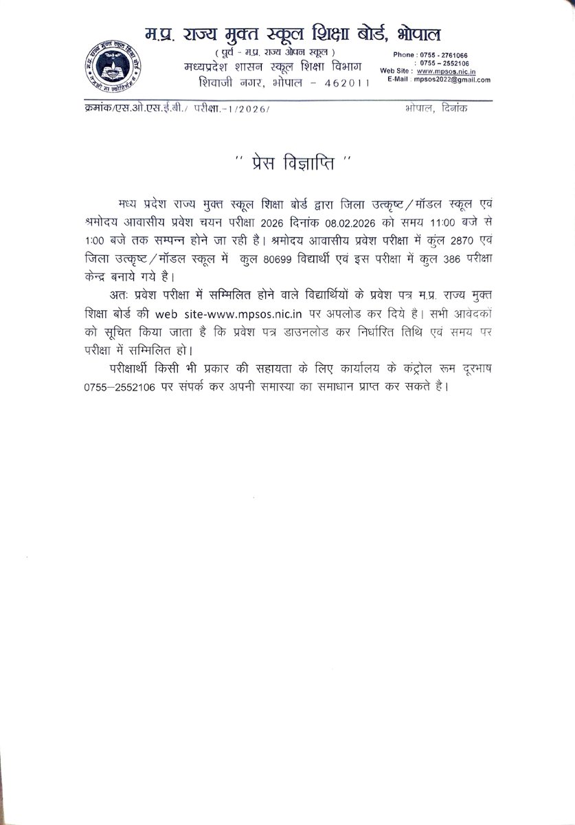 जिला उत्कृष्ट व मॉडल स्कूल एवं श्रमोदय आवासीय प्रवेश परीक्षा 8 फरवरी को

मध्यप्रदेश राज्य मुक्त स्कूल शिक्षा बोर्ड ने जारी की परीक्षा ति‍थि

 प्रदेश भर में बनाए गए 386 परीक्षा केंद्र

RM : shorturl.at/57M4C

<a href="/JansamparkMP/">Jansampark MP</a> <a href="/udaypratapmp/">Uday Pratap Singh</a>