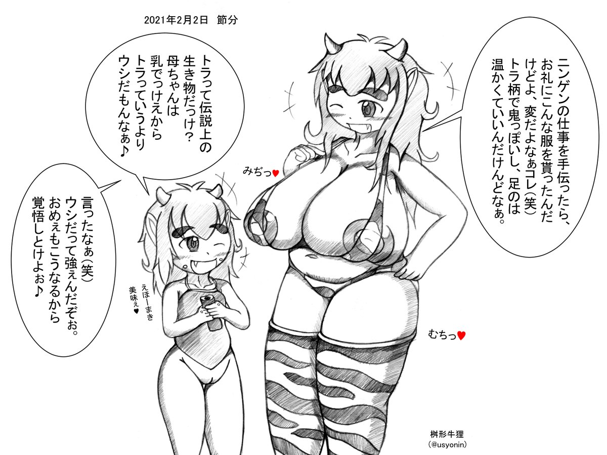 今日は2026年の節分ですね!

すいません、過去絵のアレンジとか再掲で許してくださいッ!!(逃 