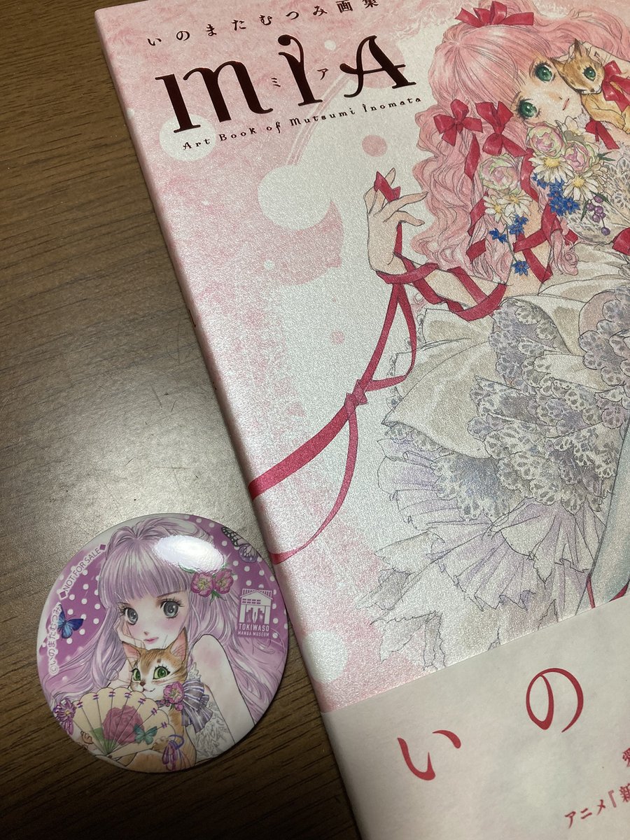 先日いのまたむつみ先生の回顧展行ってきた！　最高だった〜〜〜