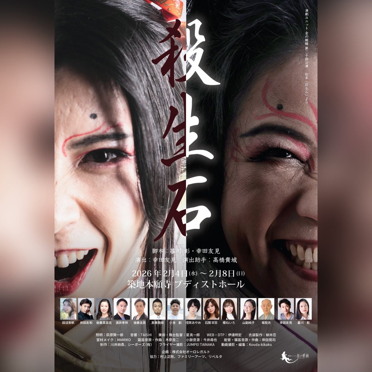 場当たり無事に終了👍
明日はゲネプロ
そして初日公演だ😆

ちょっと寂しい感じです…お仕事で忙しくお疲れのところ恐縮ですがご来場くださいますと嬉しいです
よろしくお願い申し上げます

ticket.corich.jp/apply/423353/0…

#殺生石