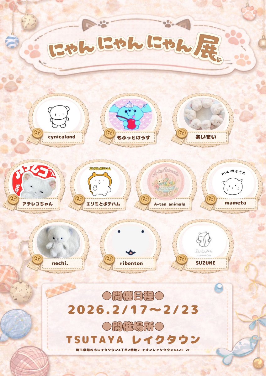 🐾🐱 
にゃんにゃんにゃん展
開催決定！ 
🐱🐾

たくさんの“にゃんこ”作品が集まる
ねこづくしのイベント🐾✨

📅 2月17日〜2月23日
📍 TSUTAYA レイクタウン
🐱にゃんこにまみれて幸せになろう🐱
ぜひ遊びに来てください！

※先ほどの投稿に一部誤りがございましたため、再投稿いたしました。