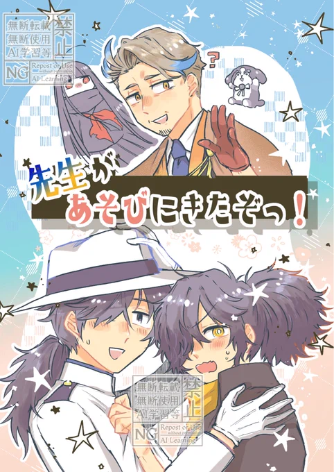 【2/8  龍と隼の帝都浪漫 VR2026   新刊情報】(1/2)
『先生があそびにきたぞっ!』
🌸A5/30p/400円予定/🐯で通販委託
龍以成立後のカルデアに勝先生が遊びに来る話。恩師に元鞘報告したい坂本さんとは反対に、以蔵さんは先生に知られたくないようで……。終章以後の話もほんの少し含みます。 