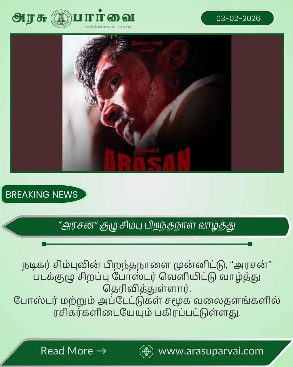 ArasuParvaiNews's tweet photo. சிம்பு பிறந்தநாளை முன்னிட்டு சிறப்பு போஸ்டர் வெளியிட்டு வாழ்த்திய “அரசன்” படக்குழு
https://t.co/Ks2wz2FMjw
#SimbuBirthday #ArasanMovie #BirthdayWishes #SpecialPoster #TamilCinema #ActorSimbu #FilmPromotion #KollywoodNews #MovieUpdate #CelebrityWishes https://t.co/Wy9P0YGDUe