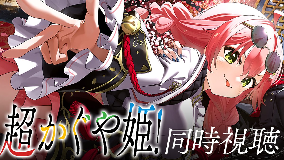 ⋱ 🌸このあと23時から🌸 ⋰ /／ メンバー限定🌸 超かぐや姫！同時視聴